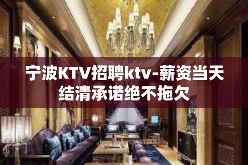 宁波KTV招聘ktv-薪资当天结清承诺绝不拖欠