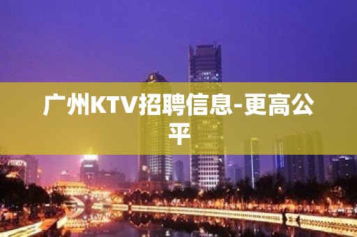 广州KTV招聘信息-更高公平