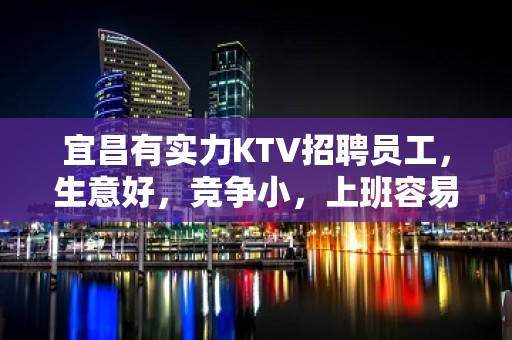 宜昌有实力KTV招聘员工，生意好，竞争小，上班容易且轻松