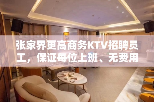 张家界更高商务KTV招聘员工，保证每位上班、无费用、无任务