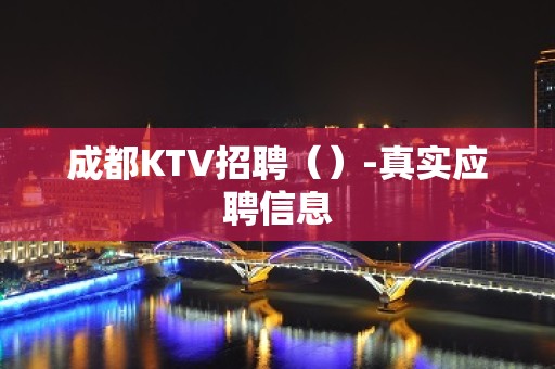 成都KTV招聘（）-真实应聘信息