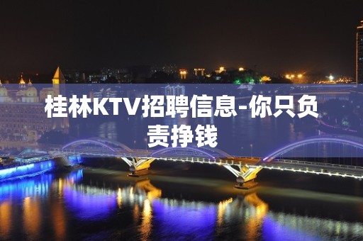 桂林KTV招聘信息-你只负责挣钱