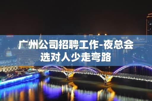 广州公司招聘工作-夜总会选对人少走弯路