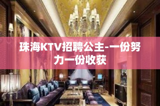 珠海KTV招聘公主-一份努力一份收获