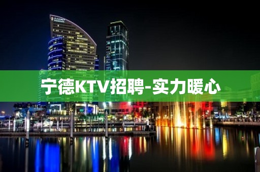 宁德KTV招聘-实力暖心