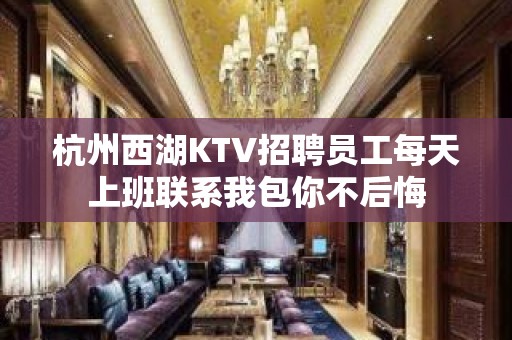 杭州西湖KTV招聘员工每天上班联系我包你不后悔