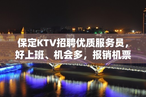 保定KTV招聘优质服务员，好上班、机会多，报销机票