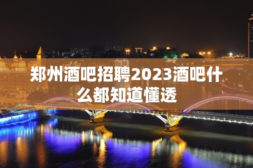 郑州酒吧招聘2023酒吧什么都知道懂透