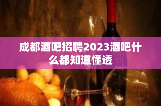 成都酒吧招聘2023酒吧什么都知道懂透