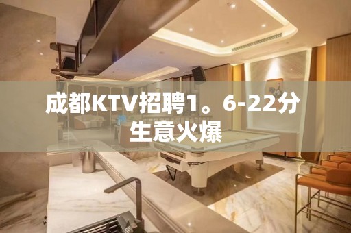 成都KTV招聘1。6-22分 生意火爆