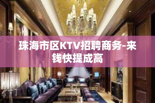 珠海市区KTV招聘商务-来钱快提成高