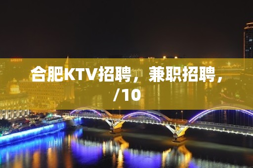 合肥KTV招聘，兼职招聘，/10