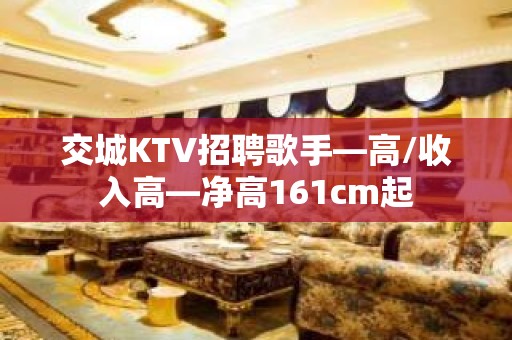 交城KTV招聘歌手—高/收入高—净高161cm起