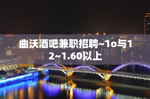 曲沃酒吧兼职招聘~1o与12~1.60以上