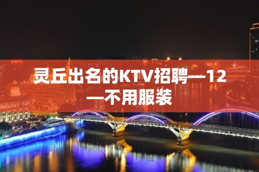 灵丘出名的KTV招聘—12—不用服装