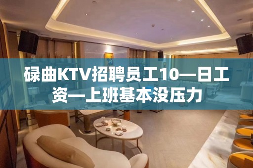 碌曲KTV招聘员工10—日工资—上班基本没压力