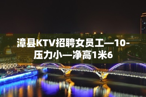 漳县KTV招聘女员工—10-压力小—净高1米6