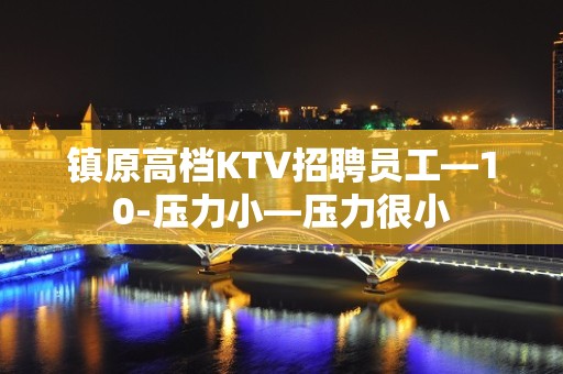 镇原高档KTV招聘员工—10-压力小—压力很小