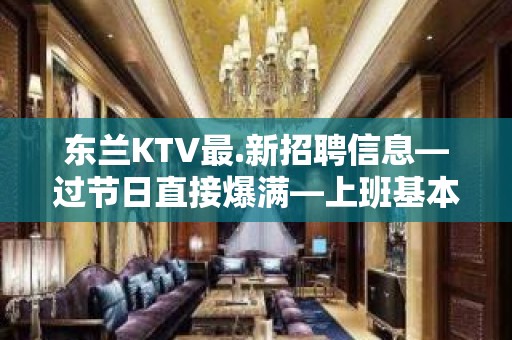 东兰KTV最.新招聘信息—过节日直接爆满—上班基本没压力