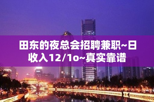 田东的夜总会招聘兼职~日收入12/1o~真实靠谱