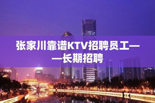 张家川靠谱KTV招聘员工——长期招聘