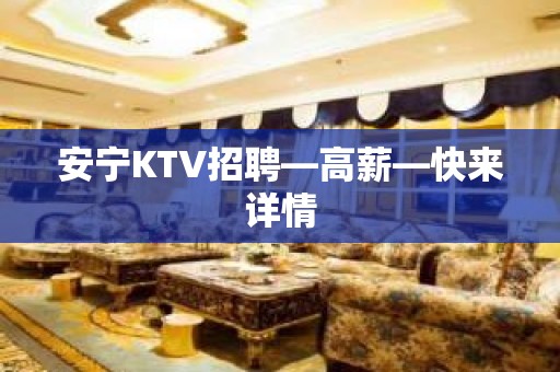 安宁KTV招聘—高薪—快来详情