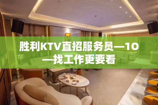 胜利KTV直招服务员—1O—找工作更要看