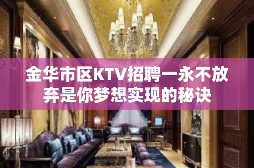 金华市区KTV招聘一永不放弃是你梦想实现的秘诀