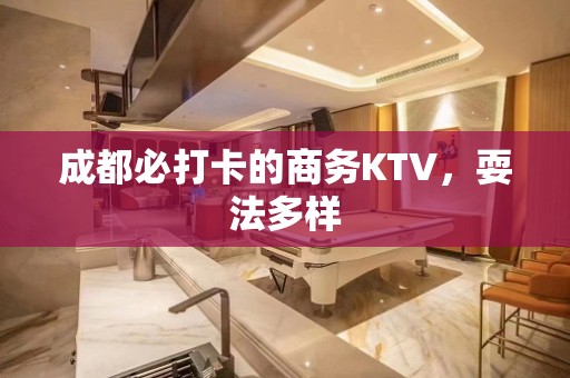 成都必打卡的商务KTV，耍法多样