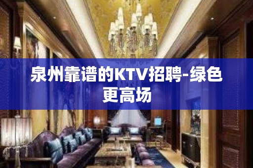 泉州靠谱的KTV招聘-绿色更高场