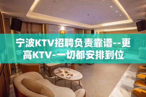 宁波KTV招聘负责靠谱--更高KTV-一切都安排到位