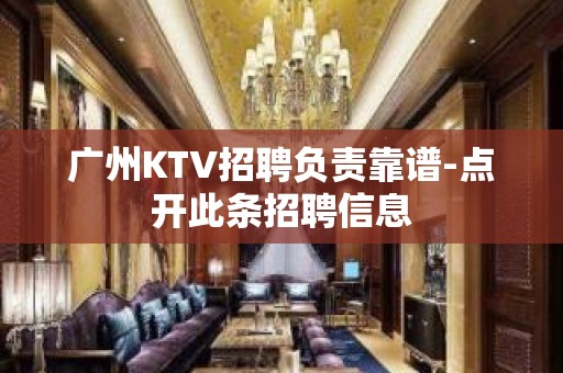 广州KTV招聘负责靠谱-点开此条招聘信息