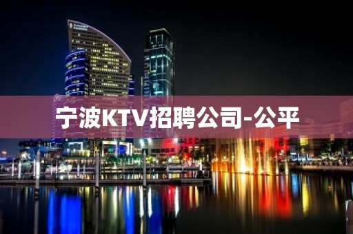 宁波KTV招聘公司-公平