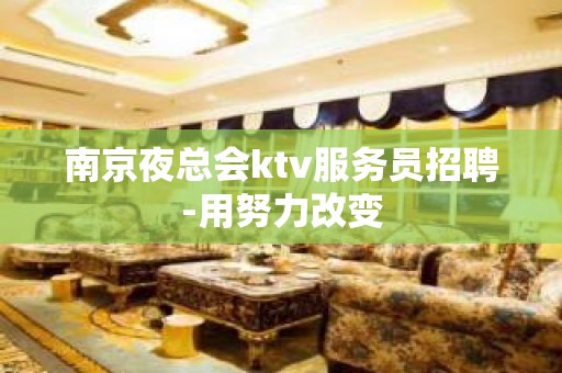 南京夜总会ktv服务员招聘-用努力改变