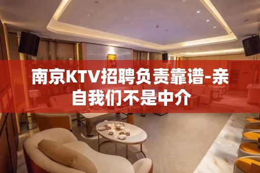 南京KTV招聘负责靠谱-亲自我们不是中介