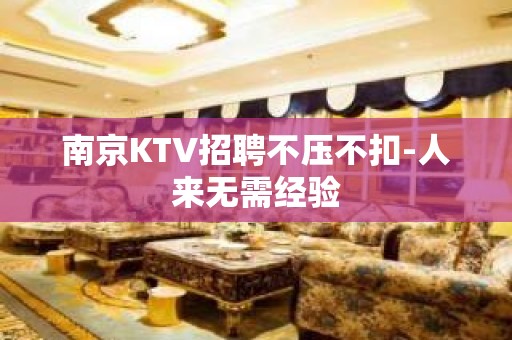 南京KTV招聘不压不扣-人来无需经验