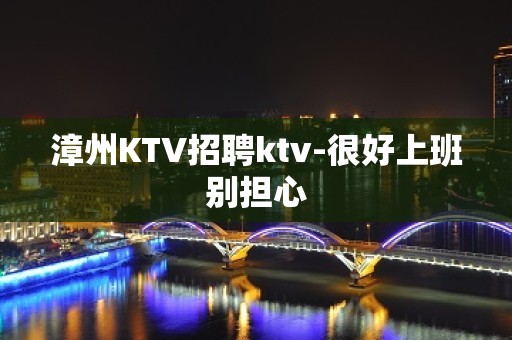 漳州KTV招聘ktv-很好上班别担心