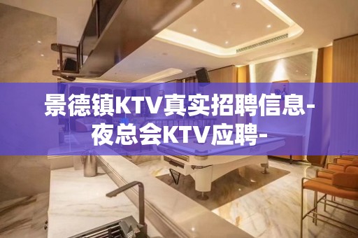 景德镇KTV真实招聘信息-夜总会KTV应聘-