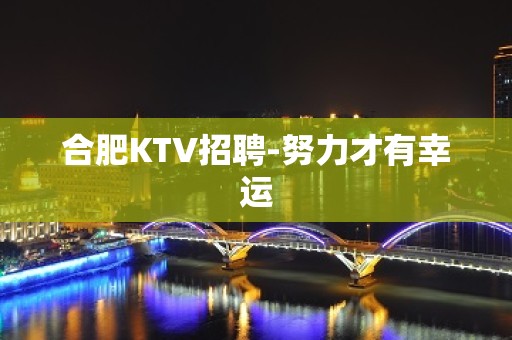 合肥KTV招聘-努力才有幸运