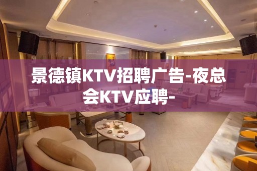 景德镇KTV招聘广告-夜总会KTV应聘-