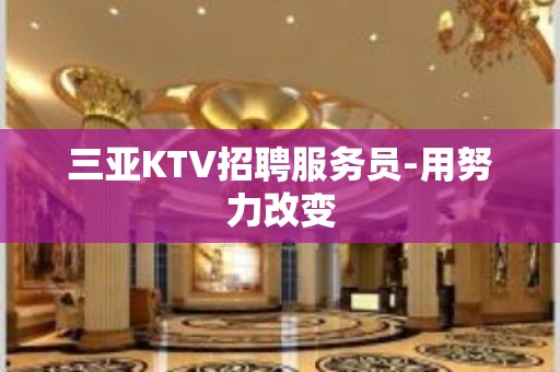 三亚KTV招聘服务员-用努力改变