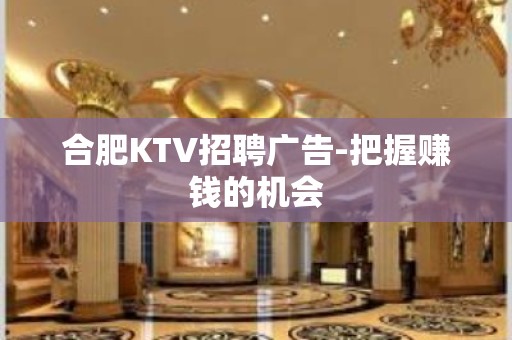 合肥KTV招聘广告-把握赚钱的机会