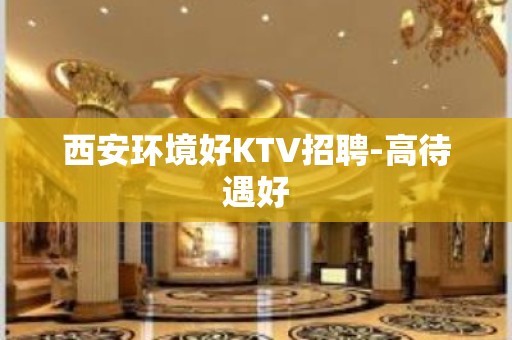 西安环境好KTV招聘-高待遇好