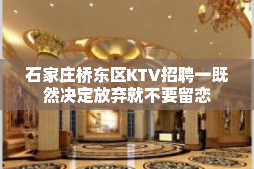 石家庄桥东区KTV招聘一既然决定放弃就不要留恋