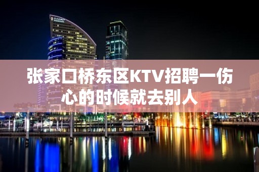 张家口桥东区KTV招聘一伤心的时候就去别人