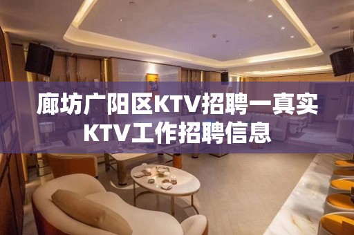 廊坊广阳区KTV招聘一真实KTV工作招聘信息