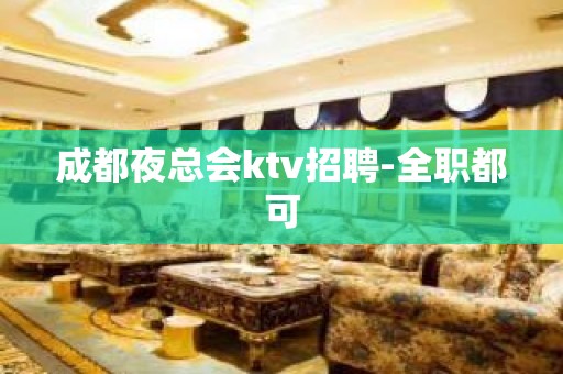 成都夜总会ktv招聘-全职都可