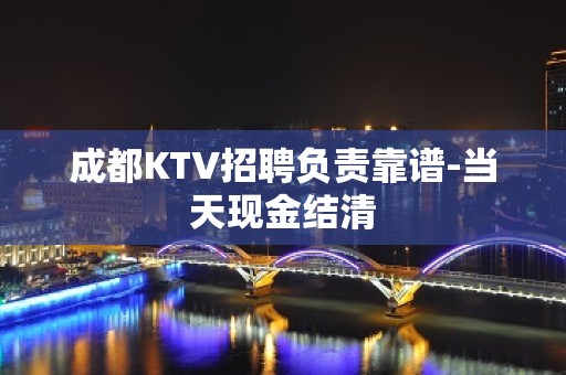 成都KTV招聘负责靠谱-当天现金结清