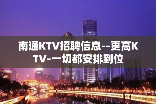 南通KTV招聘信息--更高KTV-一切都安排到位