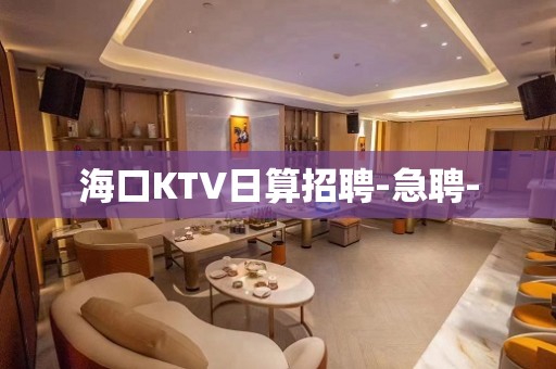 海口KTV日算招聘-急聘-